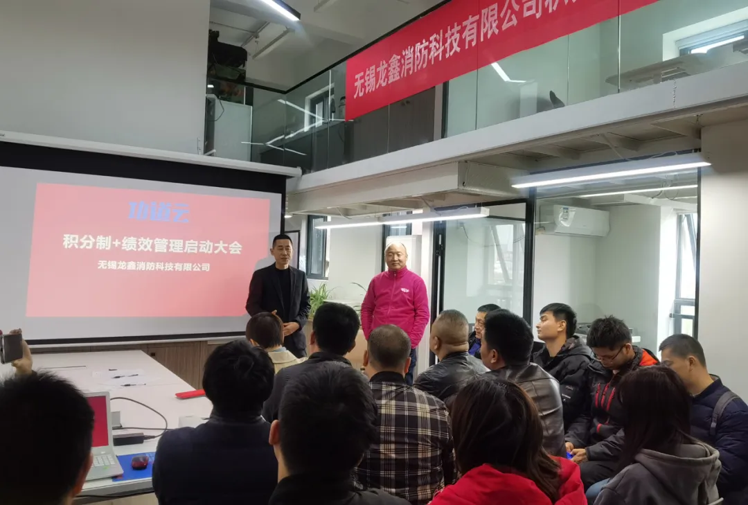功道云团队-积分制管理落地-江苏无锡龙鑫消防科技